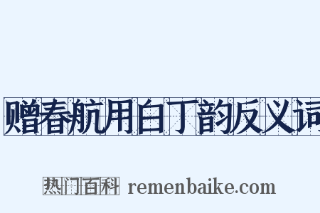 赠春航用白丁韵反义词是什么意思的图片
